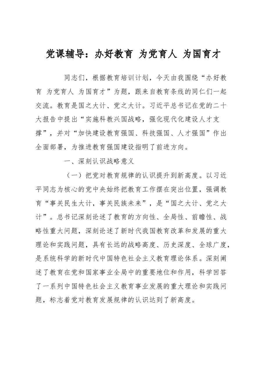 党课辅导:办好教育 为党育人 为国育才.docx,第1页预览