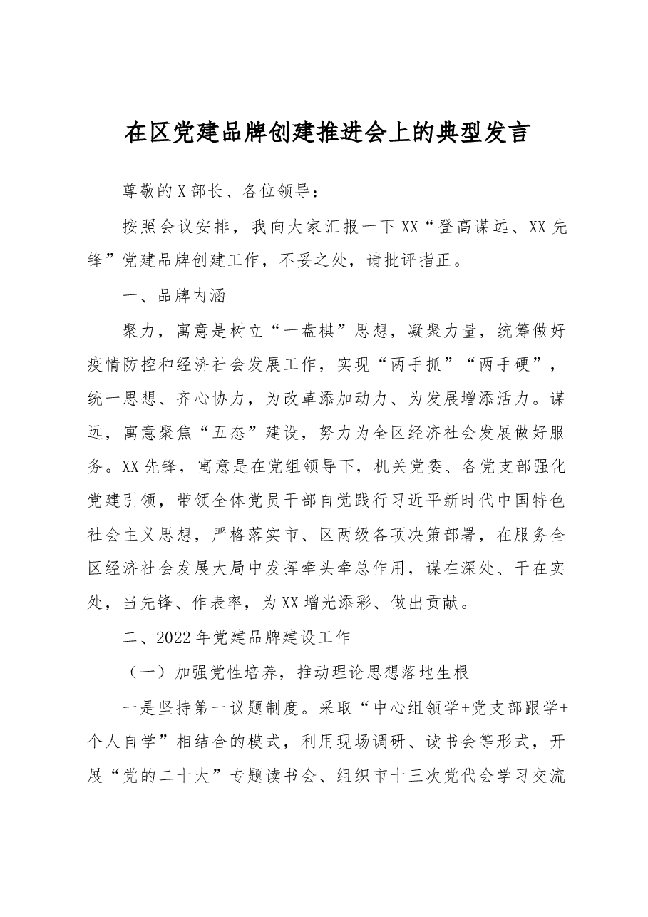 在区党建品牌创建推进会上的典型发言.docx,第1页预览