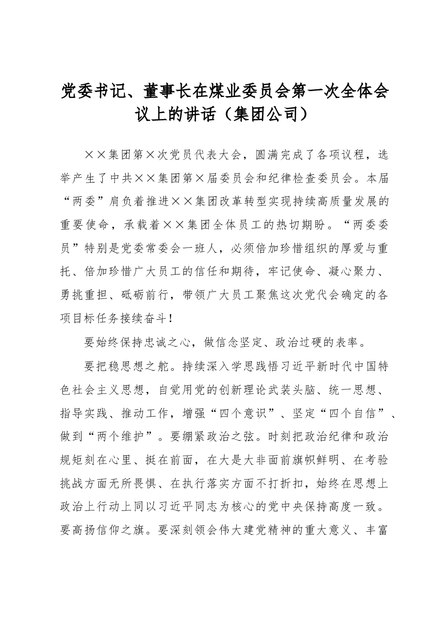 党委书记、董事长在煤业委员会第一次全体会议上的讲话(集团公司).docx,第1页预览