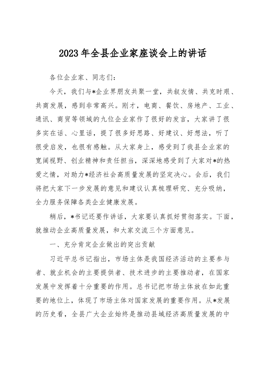 2023年全县企业家座谈会上的讲话.docx,第1页预览