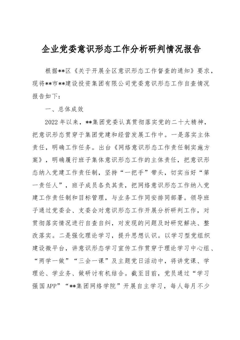 企业党委意识形态工作分析研判情况报告.docx,第1页预览