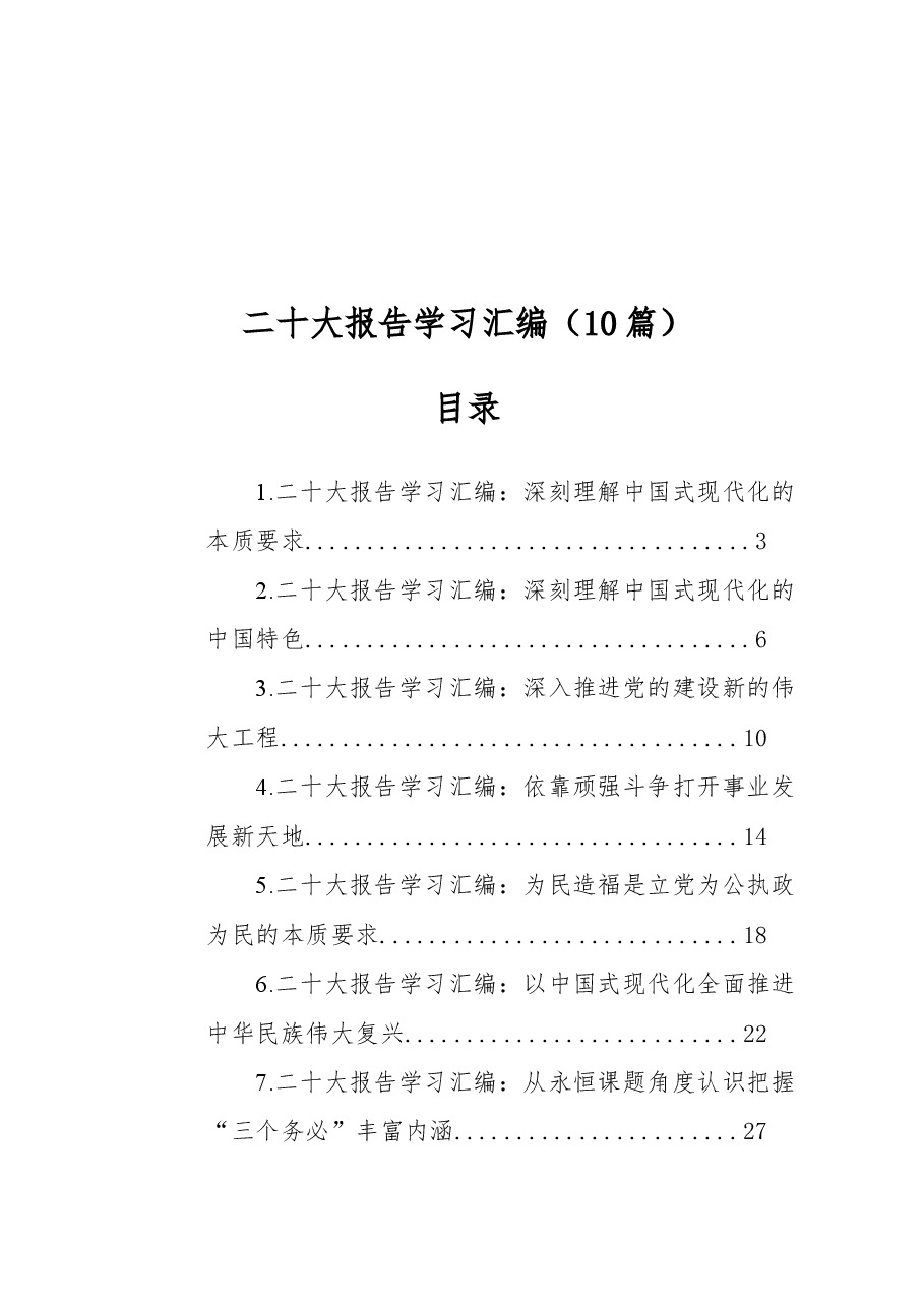 (10篇)二十大报告学习心得汇编.docx,第1页预览