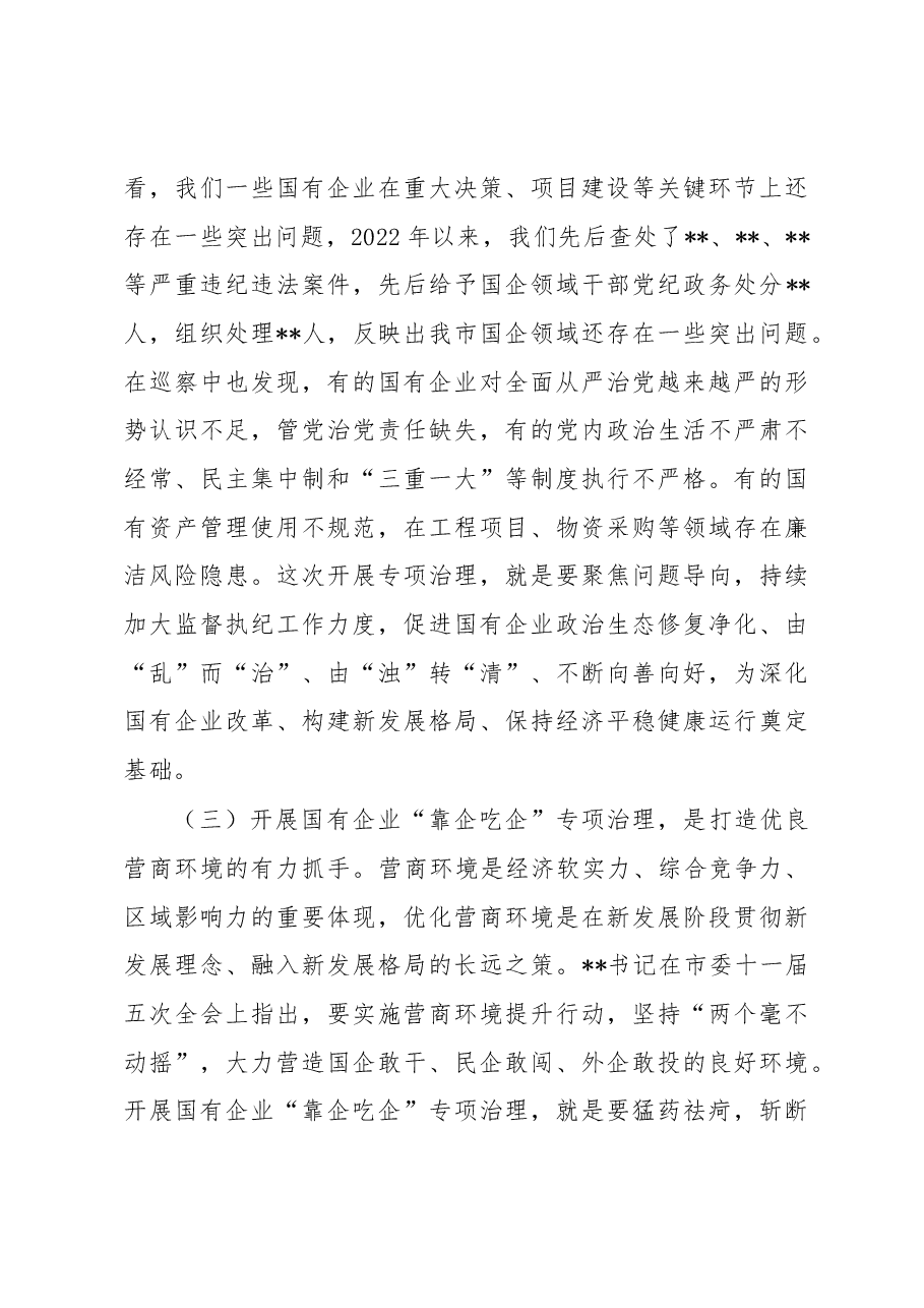 在全市国有企业“靠企吃企”专项治理工作动员部署会上的讲话.docx,第3页预览