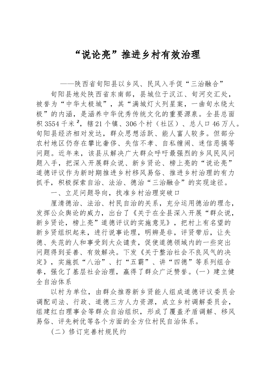 第二批全国乡村治理典型案例“说论亮”推进乡村有效治理.docx,第1页预览