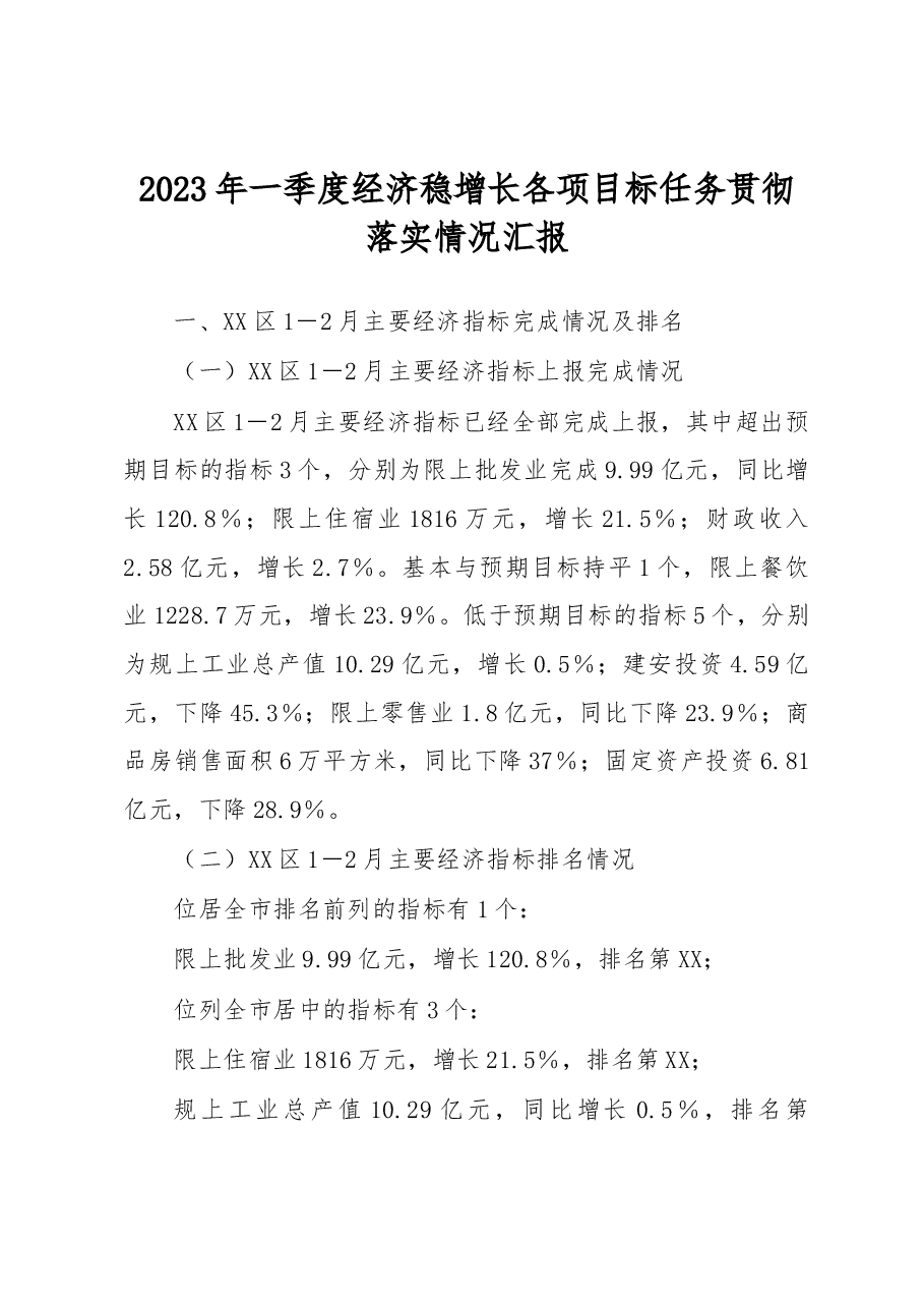 2023年一季度经济稳增长各项目标任务贯彻落实情况汇报.docx,第1页预览