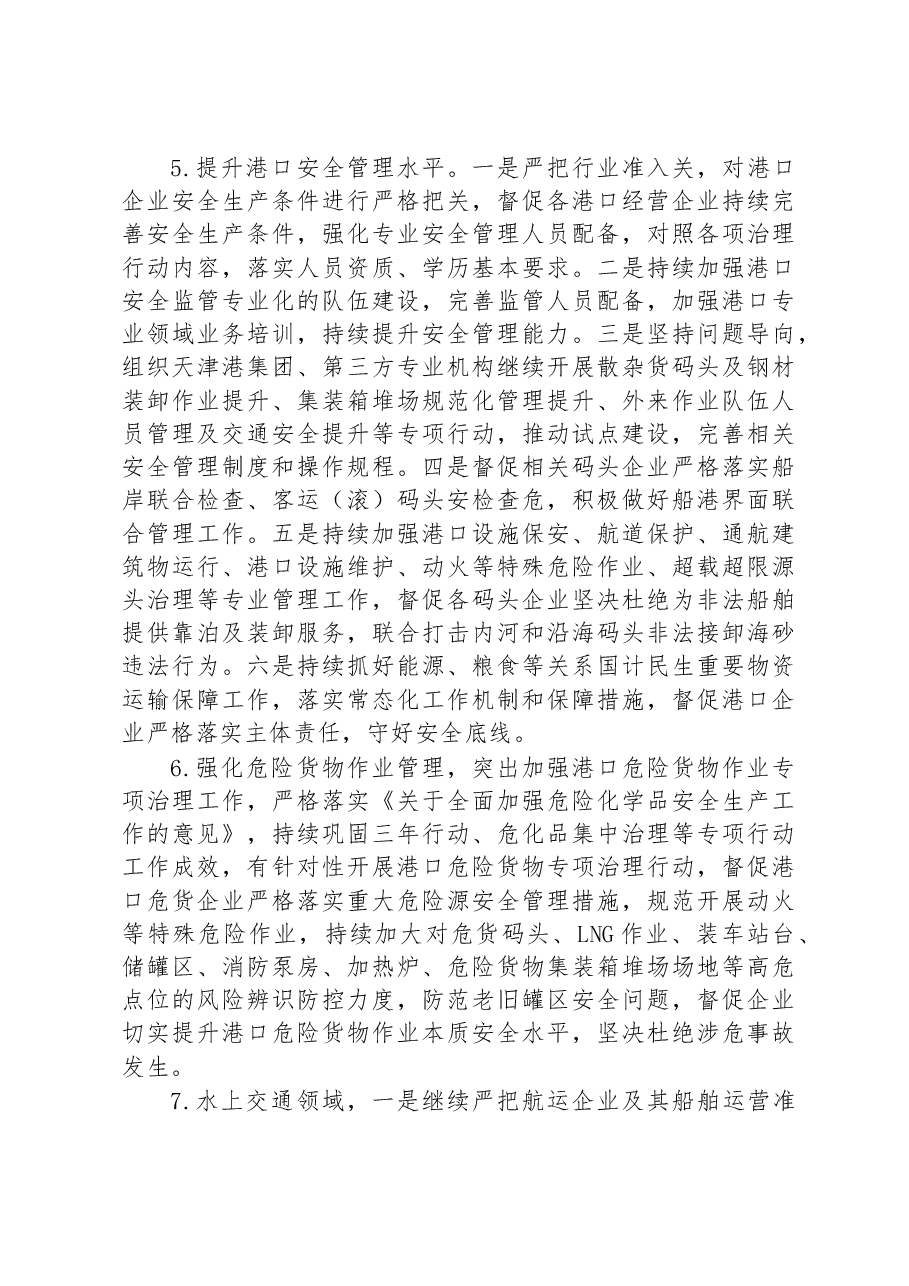 天津市港航管理局2023年安全生产工作要点.docx,第3页预览