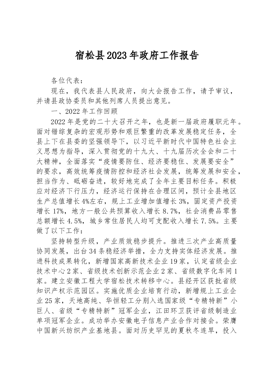 宿松县2023年政府工作报告.docx,第1页预览