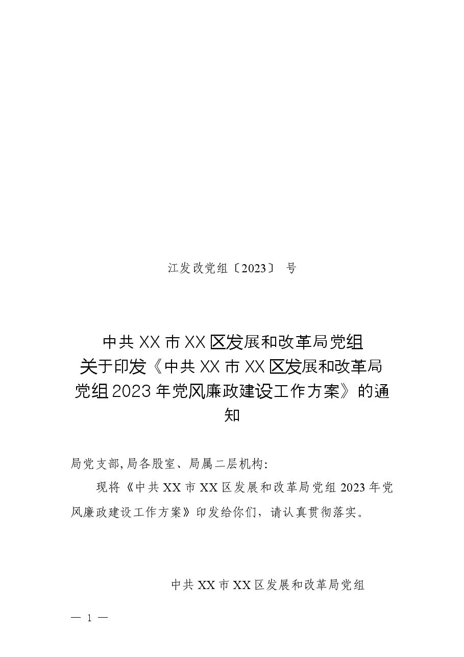 中共xx市xx区发展和改革局党组2023年党风廉政建设工作方案.docx,第1页预览