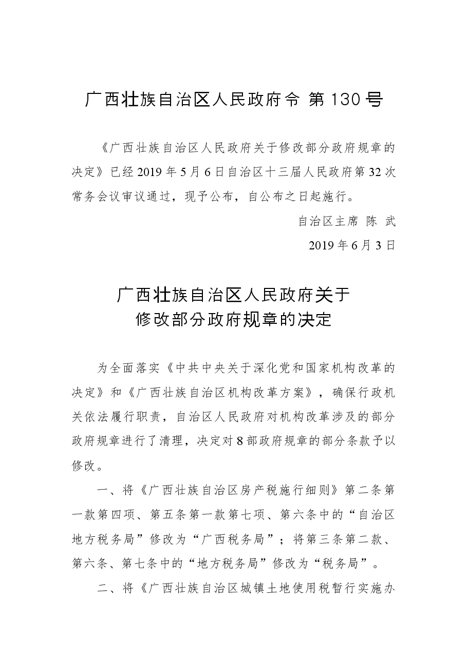 广西壮族自治区人民政府令第130号.docx,第1页预览