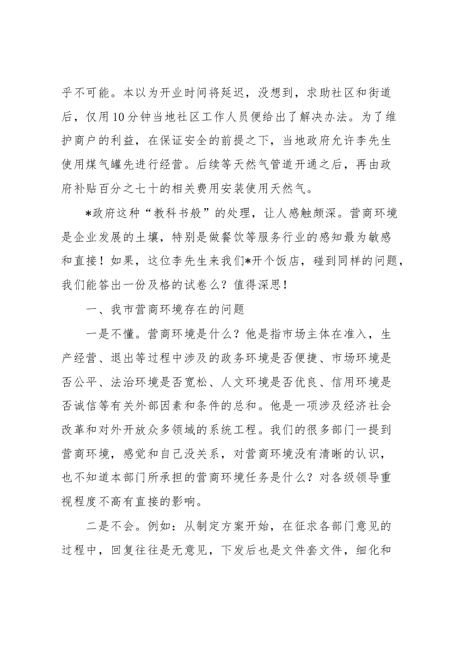 审批局关于我市营商环境建设情况的研讨稿.docx,第2页预览