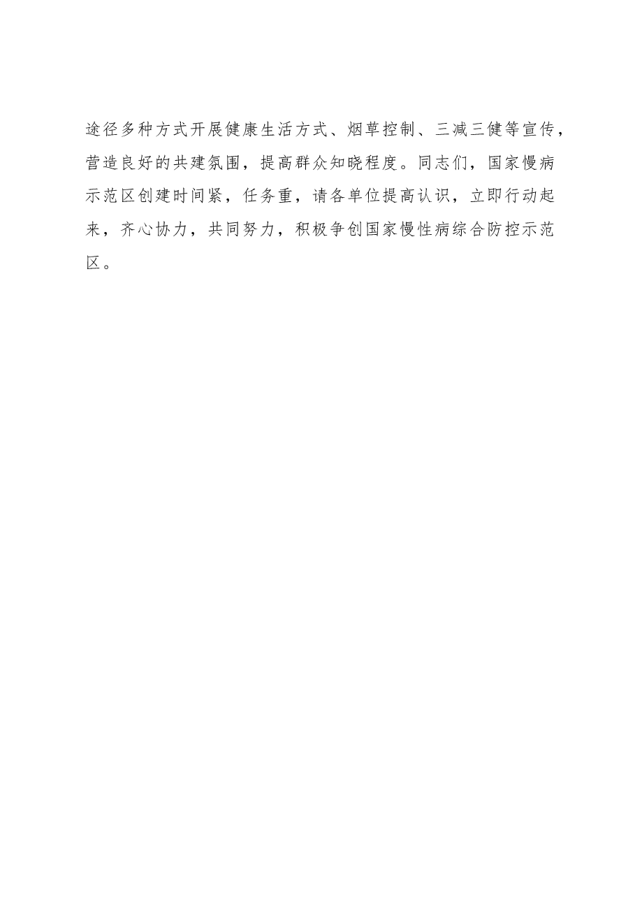 在区创建国家慢性病综合防控示范区推进会上的讲话.docx,第4页预览