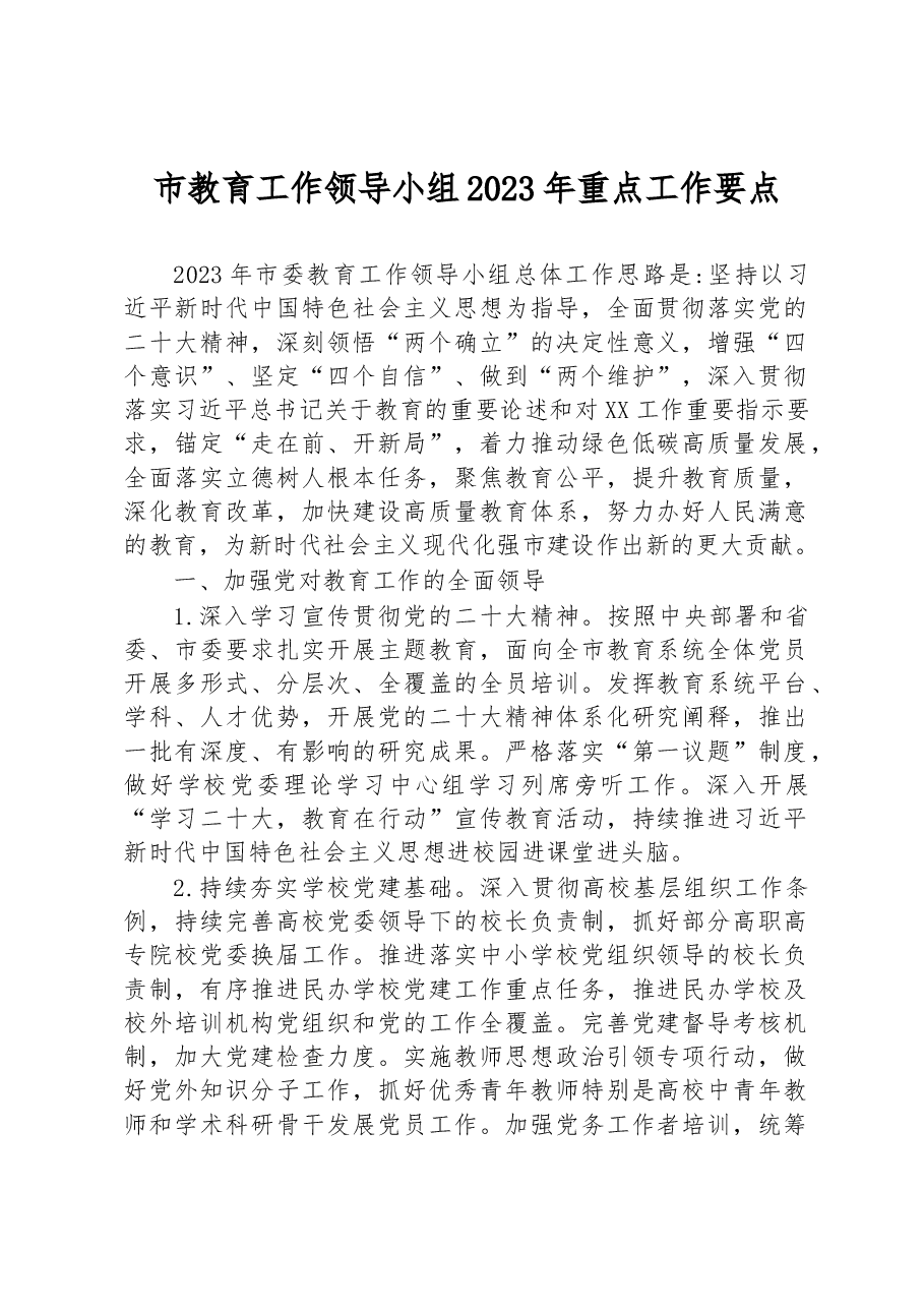 市教育工作领导小组2023年重点工作要点.docx,第1页预览