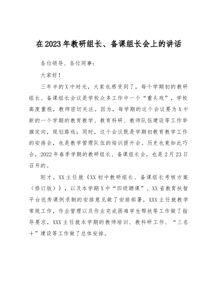 在2023年教研组长、备课组长会上的讲话.docx,第1页预览