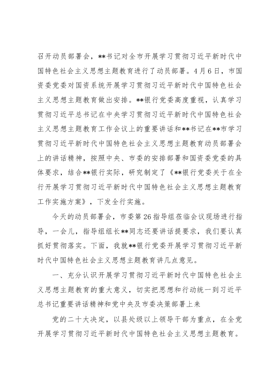 在银行2023年党内主题教育动员会议上的讲话.docx,第2页预览