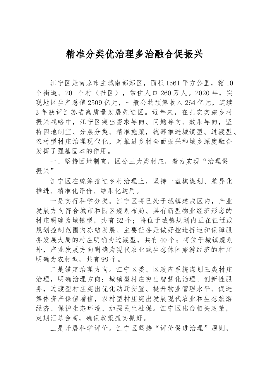 第三批全国乡村治理典型案例精准分类优治理 多治融合促振兴.docx,第1页预览