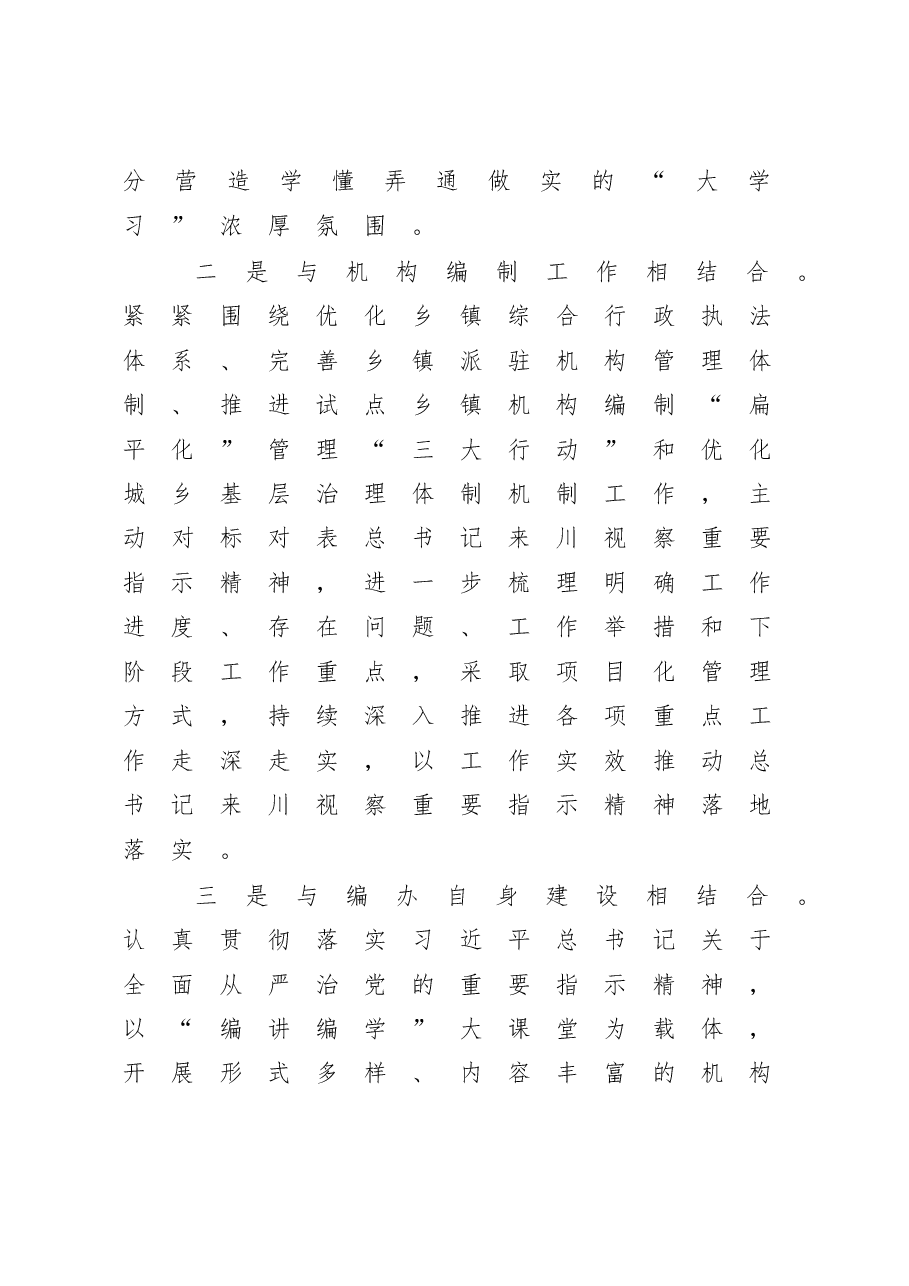 县委编办“三个结合”抓好习近平总书记来川视察重要指示精神学习贯彻.doc,第2页预览