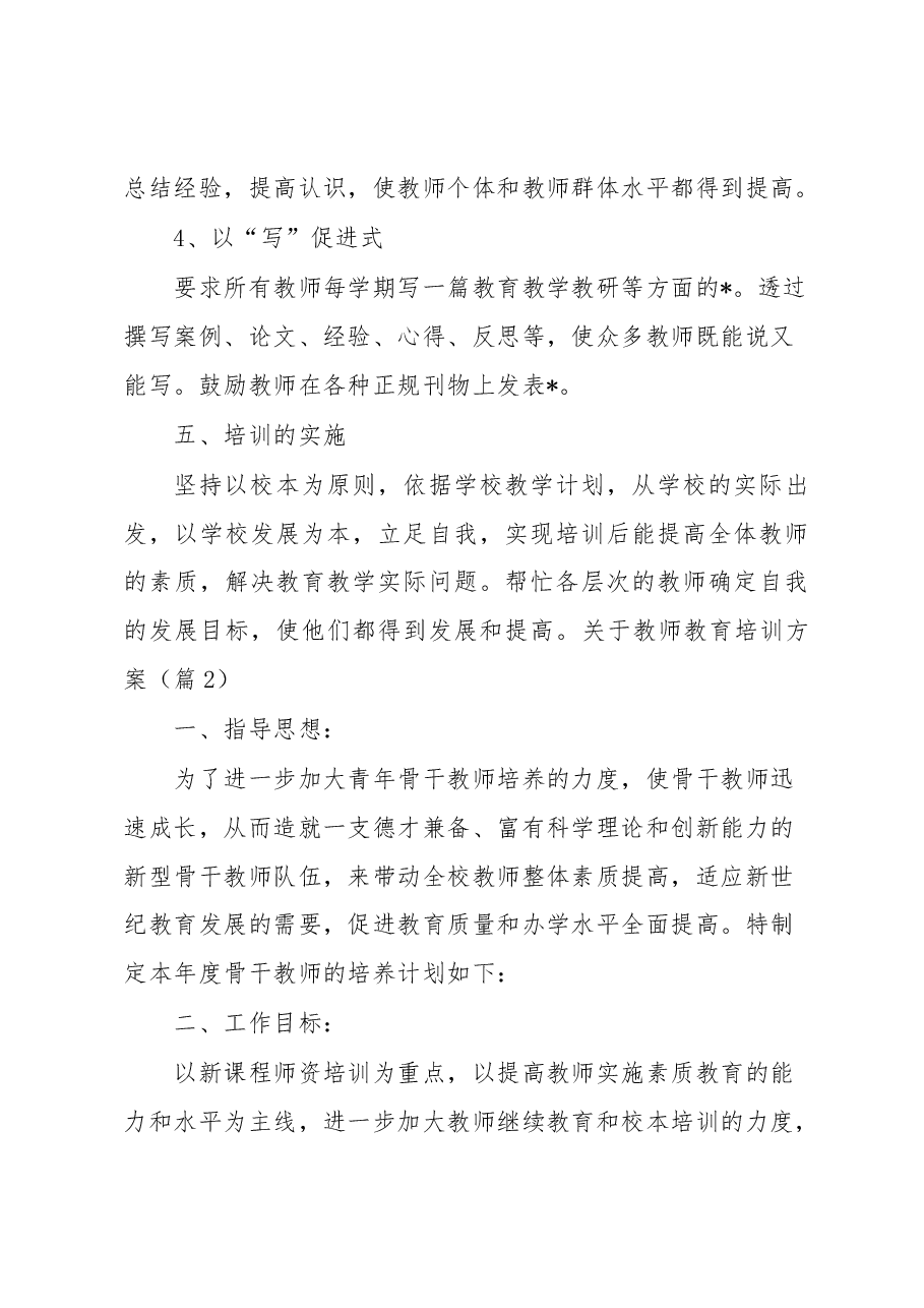 （6篇）关于教师教育培训方案汇编.docx，第4页预览