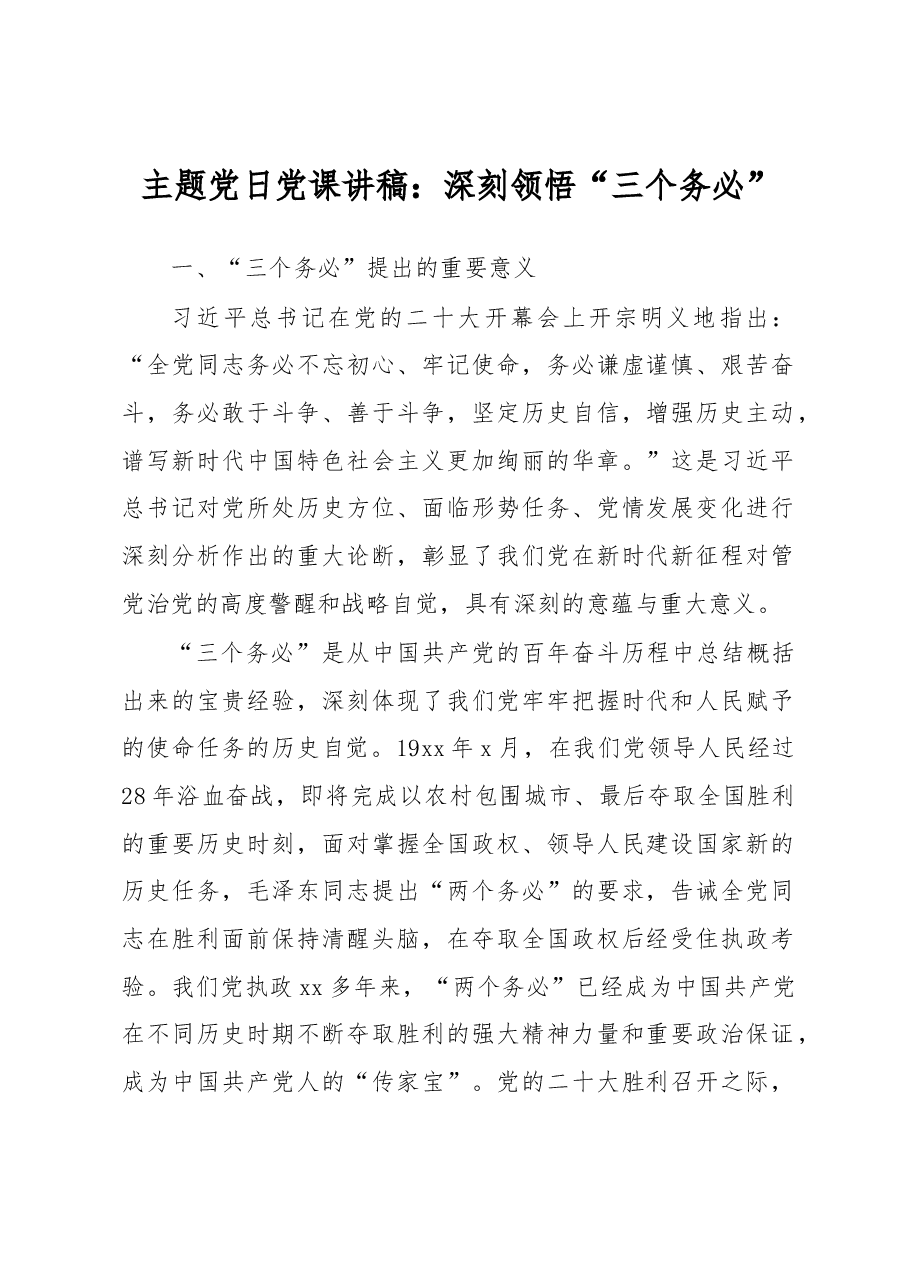 主题党日党课讲稿:深刻领悟“三个务必”.docx,第1页预览