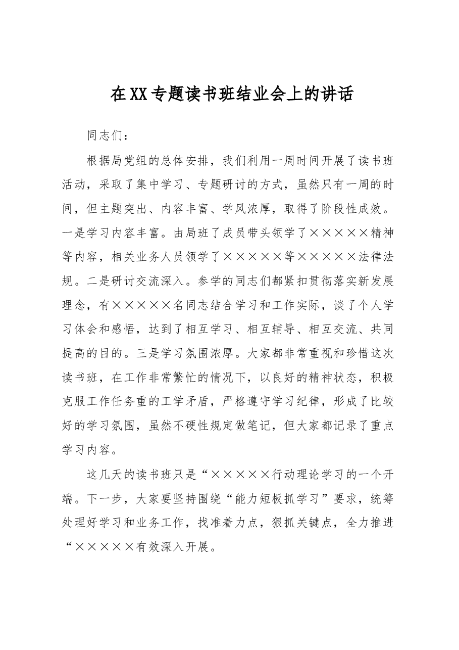在XX专题读书班结业会上的讲话.docx,第1页预览