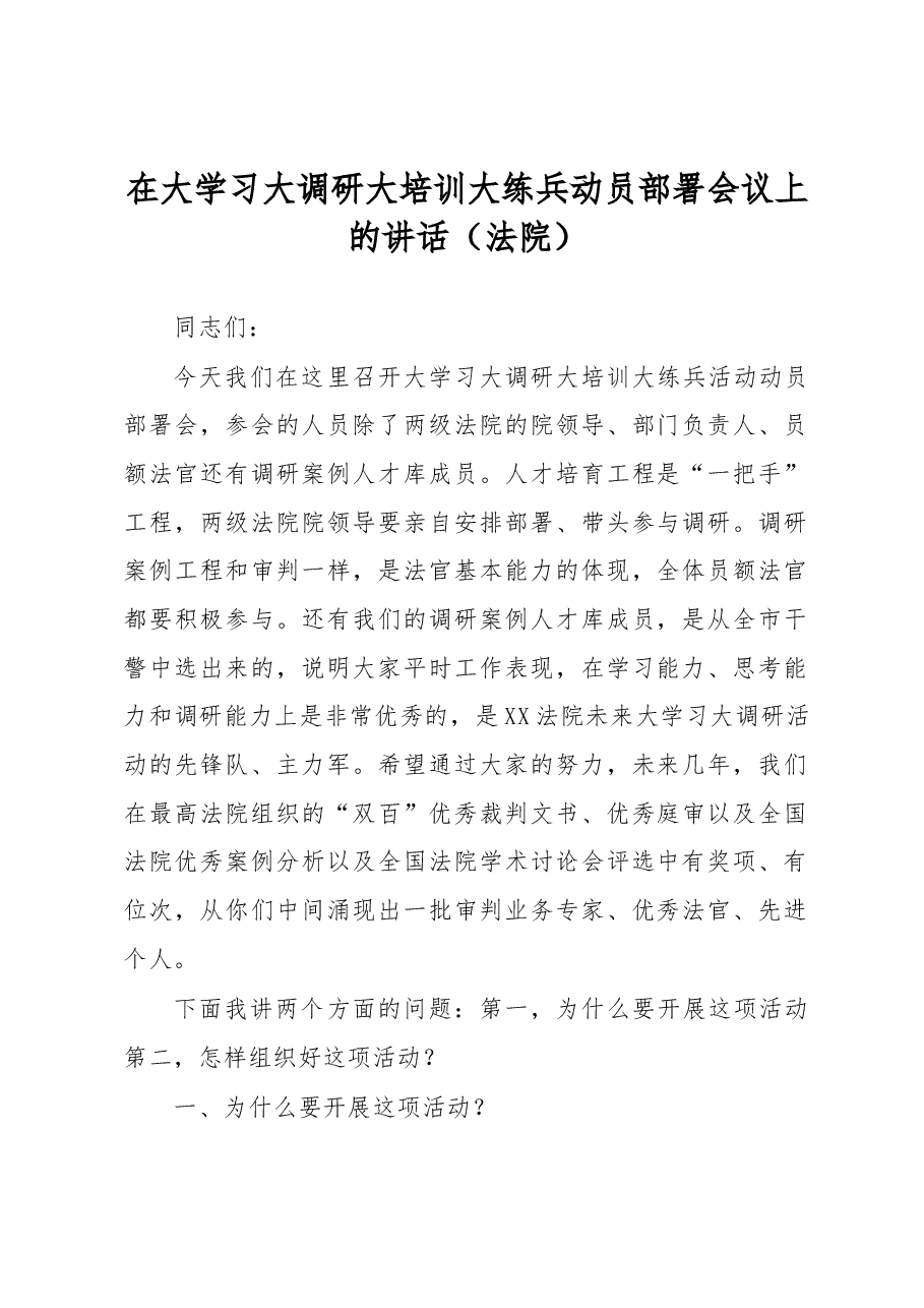 在大学习大调研大培训大练兵动员部署会议上的讲话.docx,第1页预览