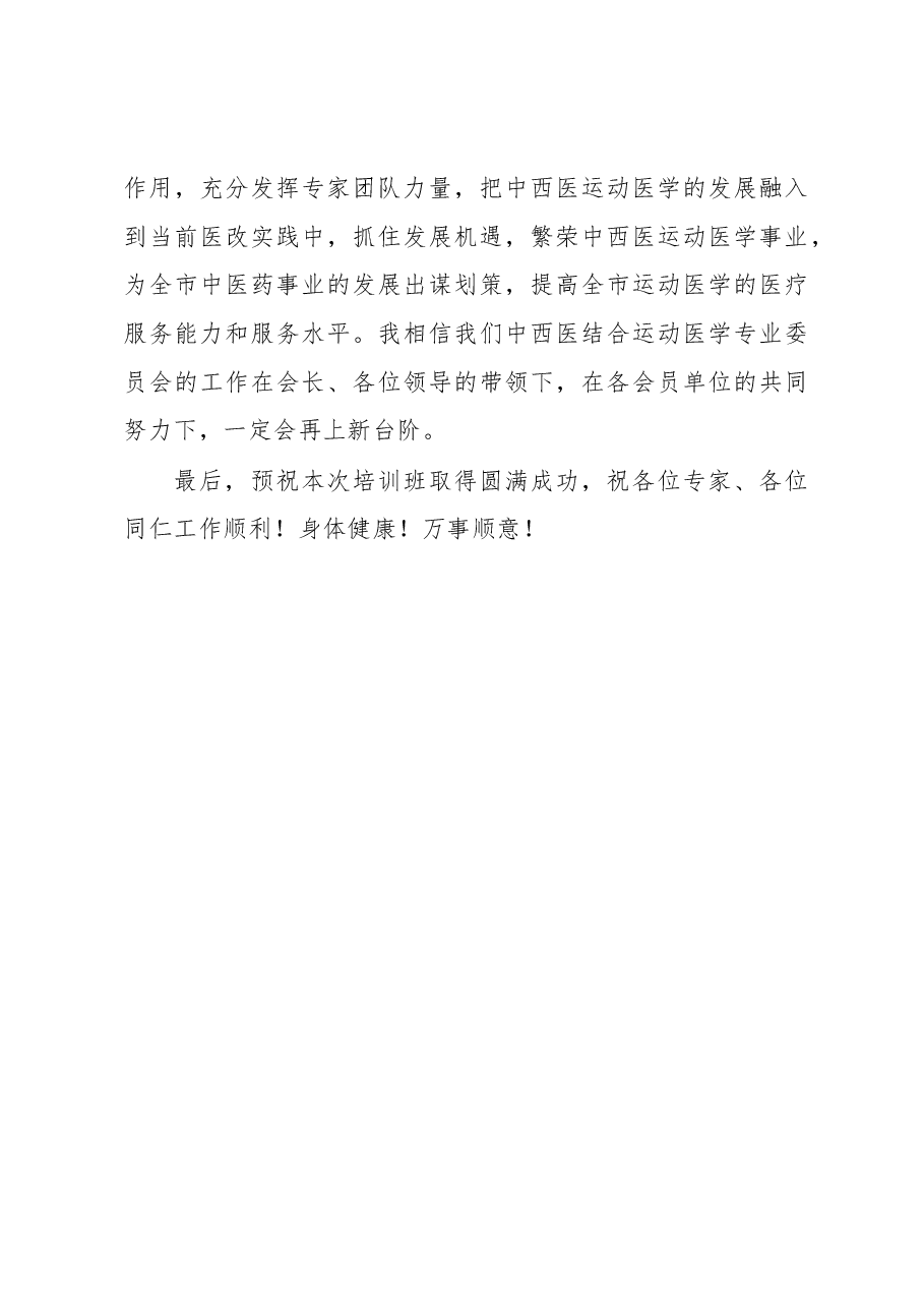 在中西医结合运动医学专业委员会第成立大会的讲话.docx,第4页预览