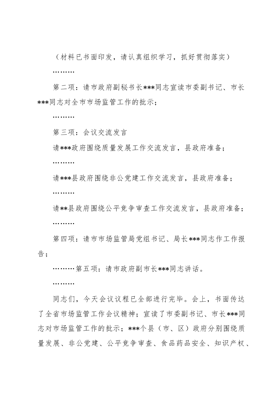 在2023年全市市场监管工作会议上的主持词.docx,第2页预览