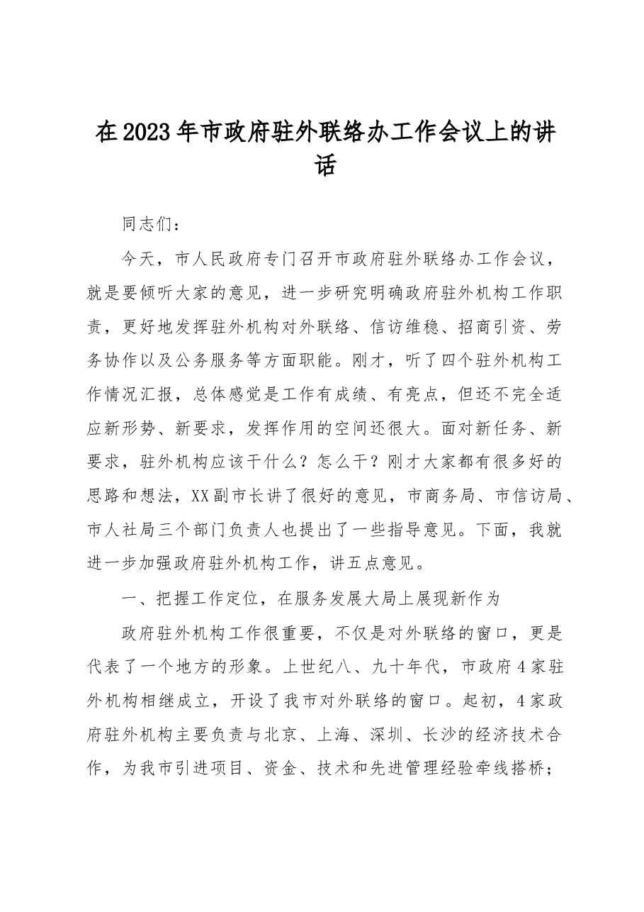 在2023年市政府驻外联络办工作会议上的讲话.docx,第1页预览