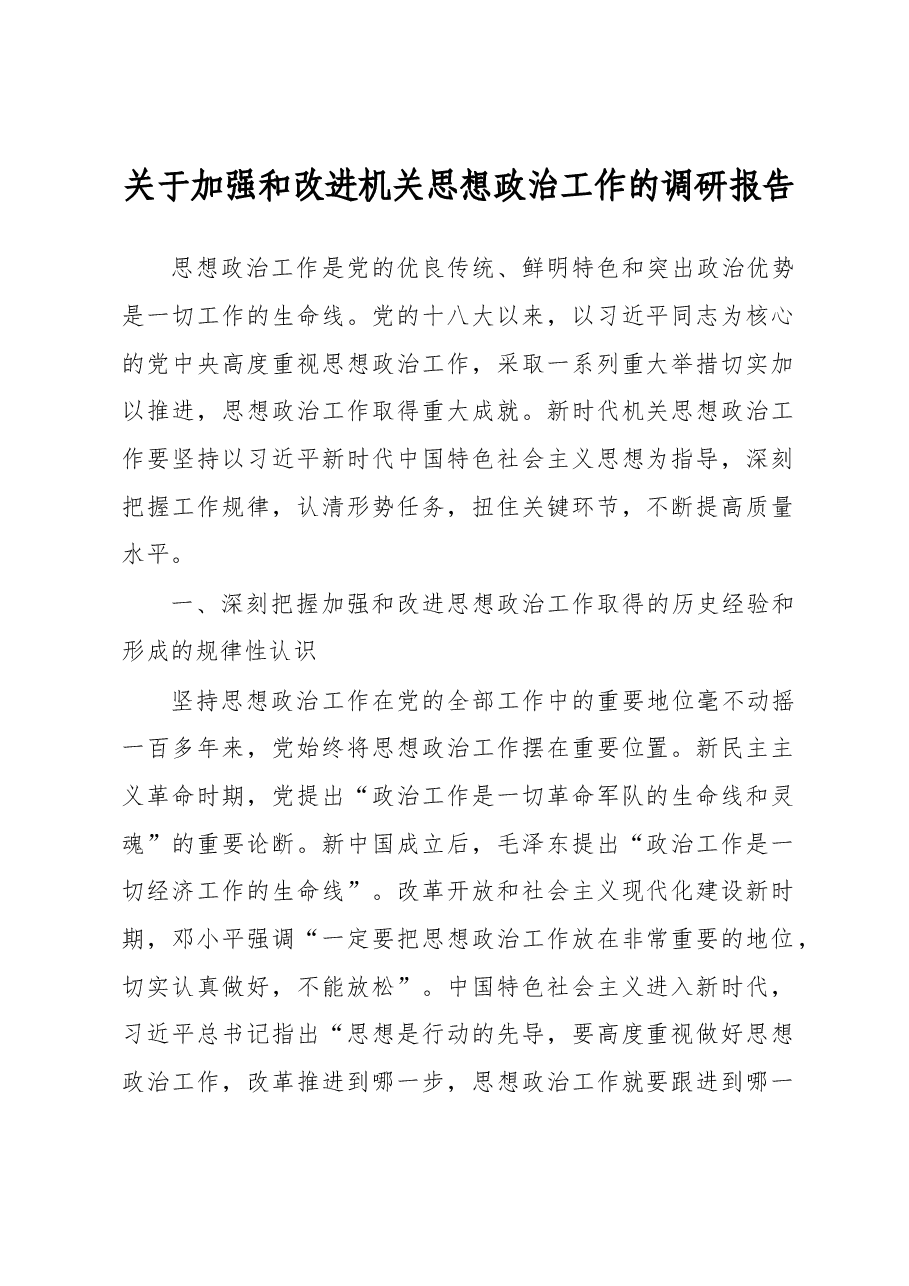 关于加强和改进机关思想政治工作的调研报告.docx,第1页预览