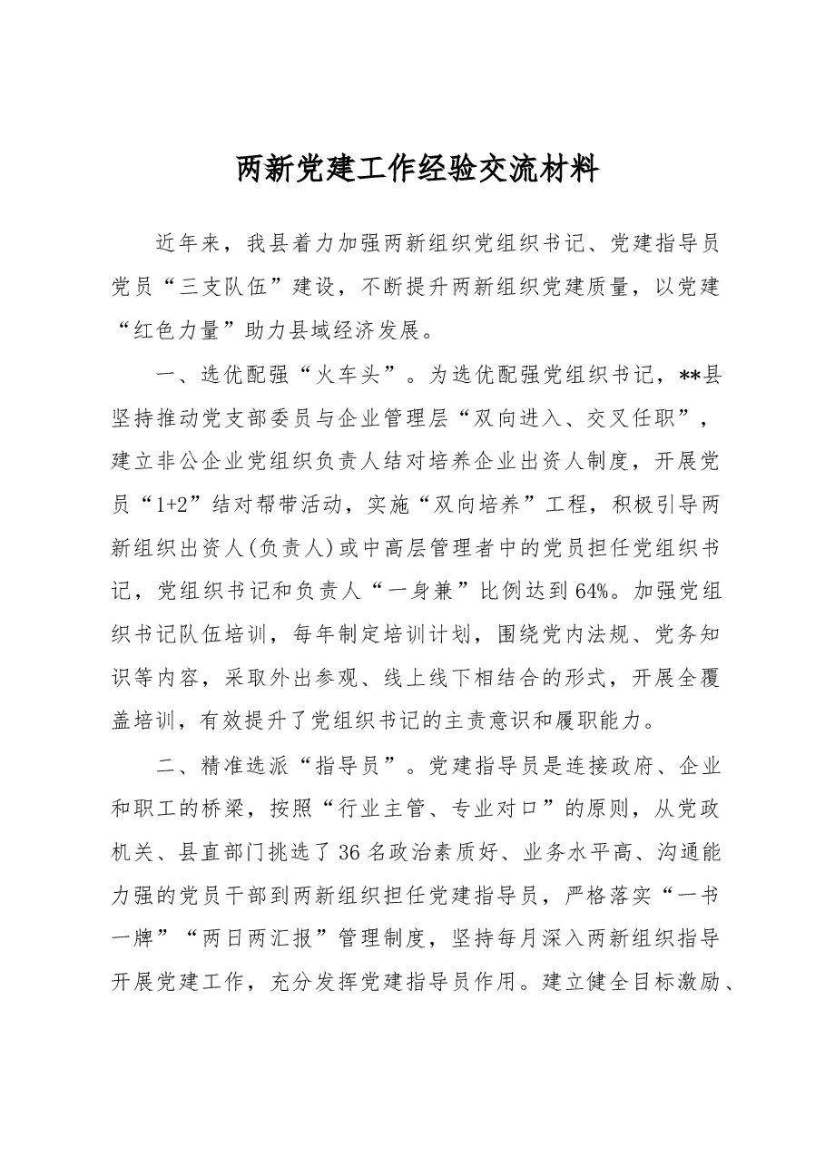 两新党建工作经验交流材料.docx,第1页预览