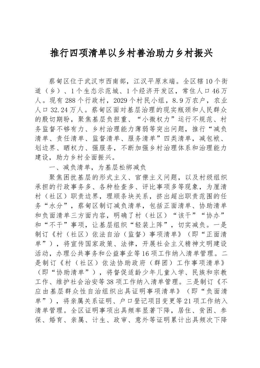 第三批全国乡村治理典型案例推行四项清单 以乡村善治助力乡村振兴.docx,第1页预览