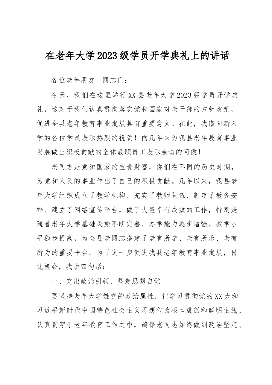 在老年大学2023级学员开学典礼上的讲话.docx,第1页预览