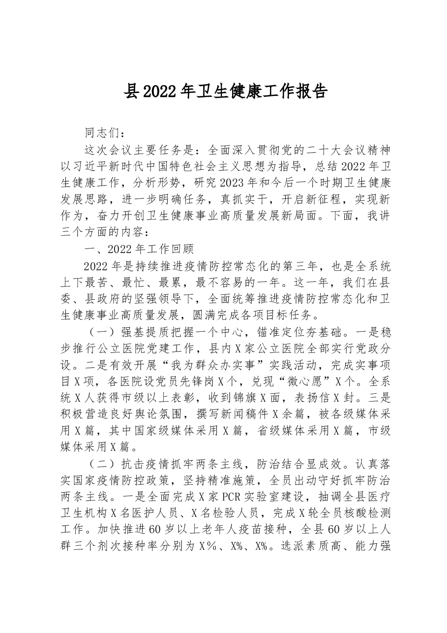 县2022年卫生健康工作报告.docx,第1页预览