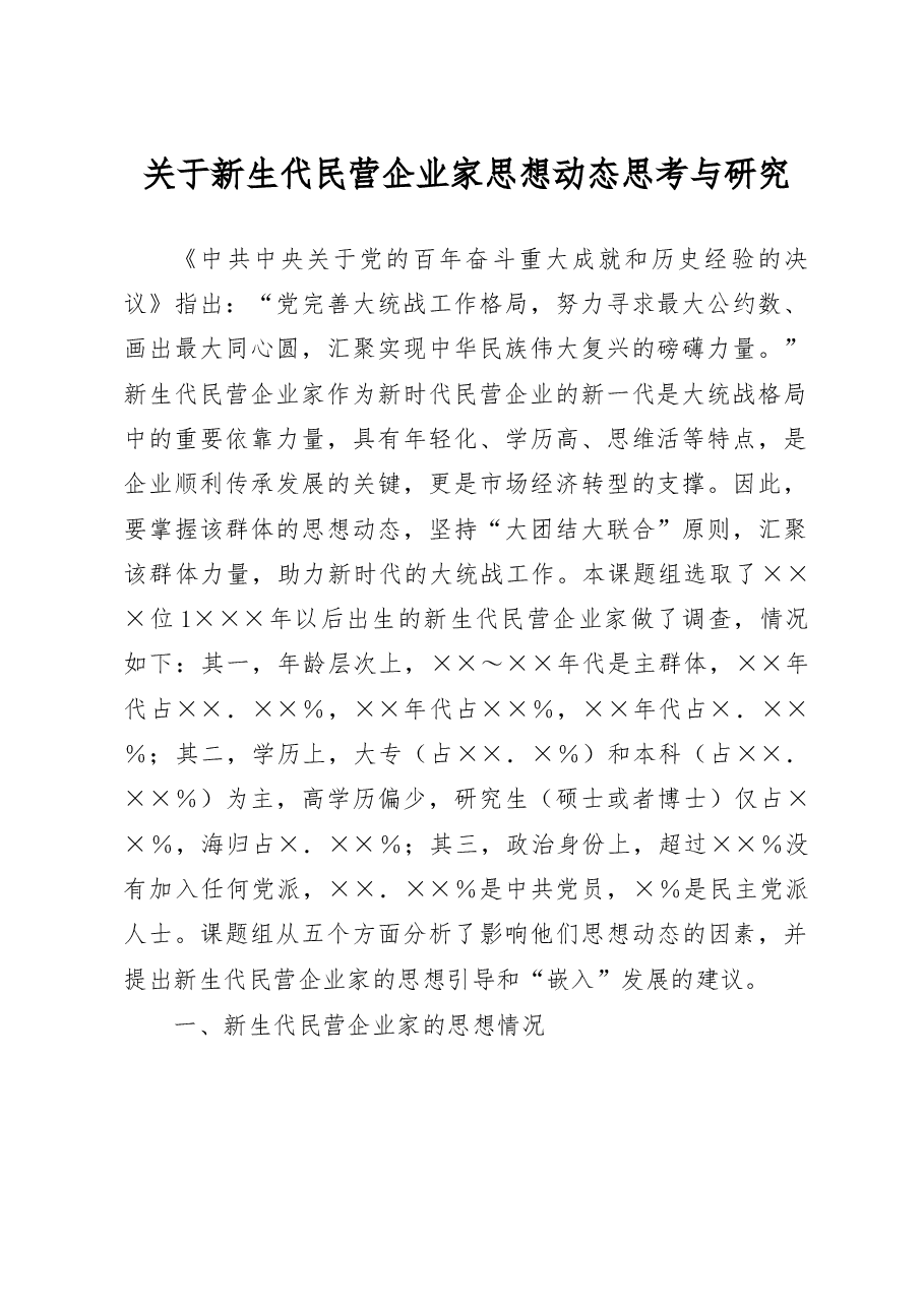 关于新生代民营企业家思想动态思考与研究.docx,第1页预览