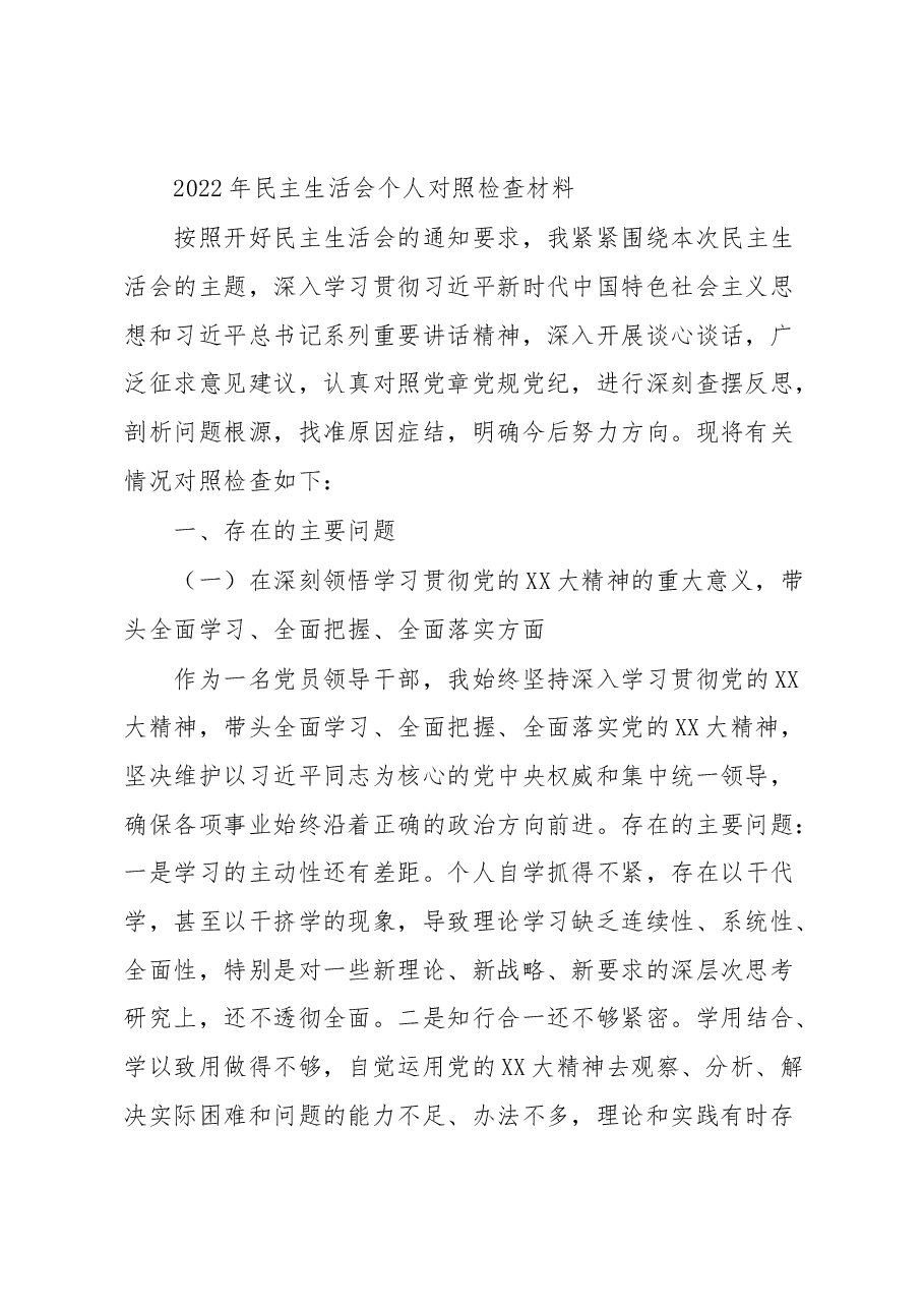 2022年民主生活会个人对照检查材料.docx，第1页预览