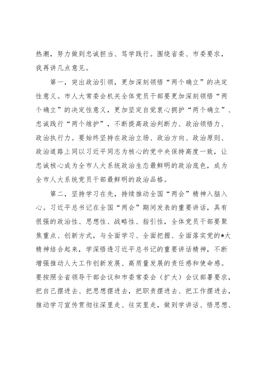 在市人大常委会党组(扩大)会议传达学习贯彻全国“两会”精神上的讲话.docx,第2页预览