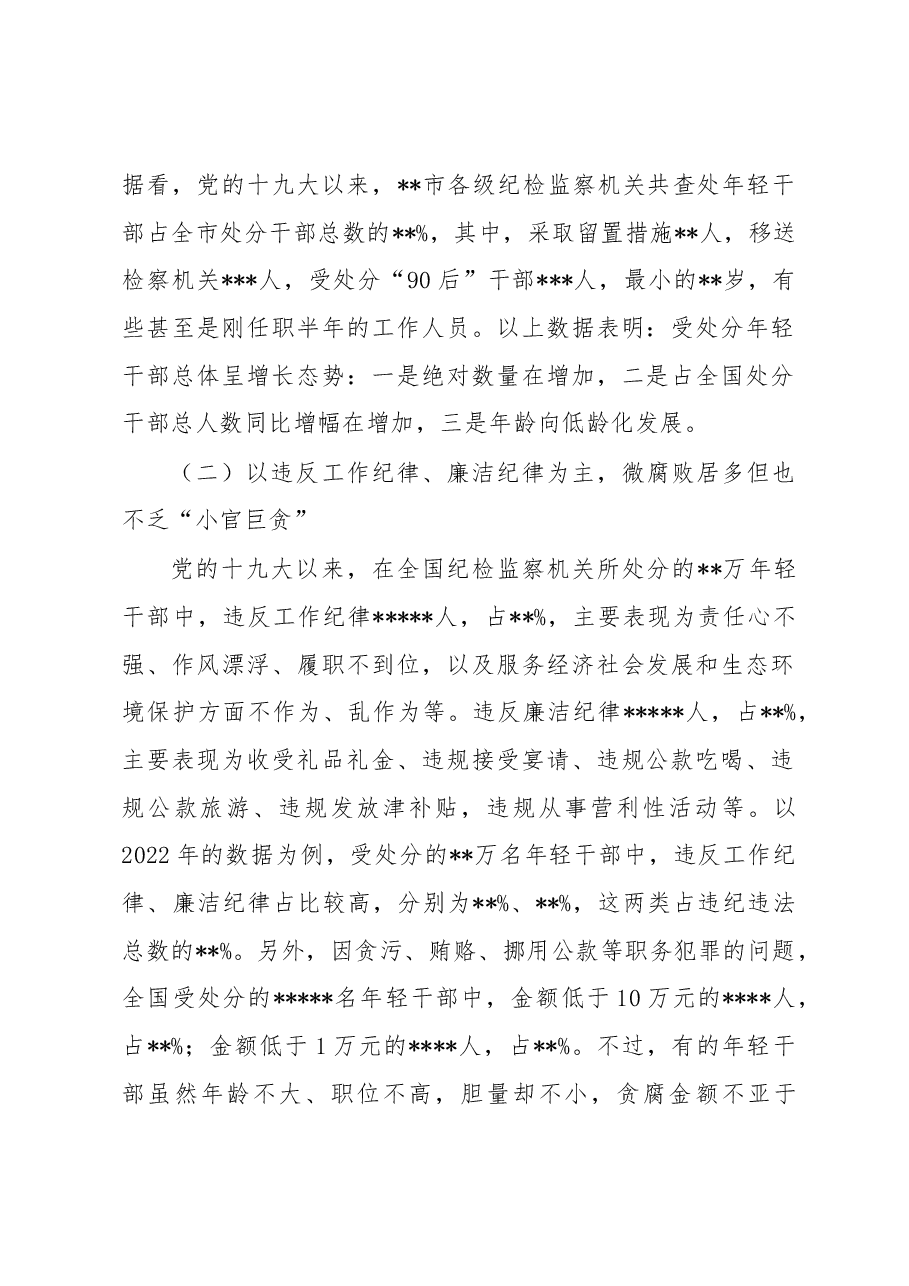 关于加强年轻干部廉洁从政的调研报告.docx,第2页预览