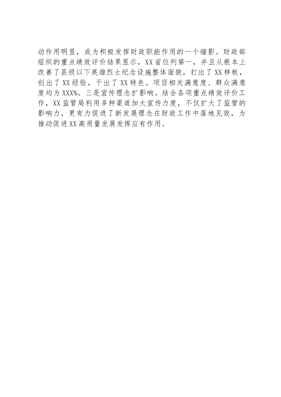 财政工作经验交流材料:抓实绩效评价提升财政监管质效.docx,第3页预览