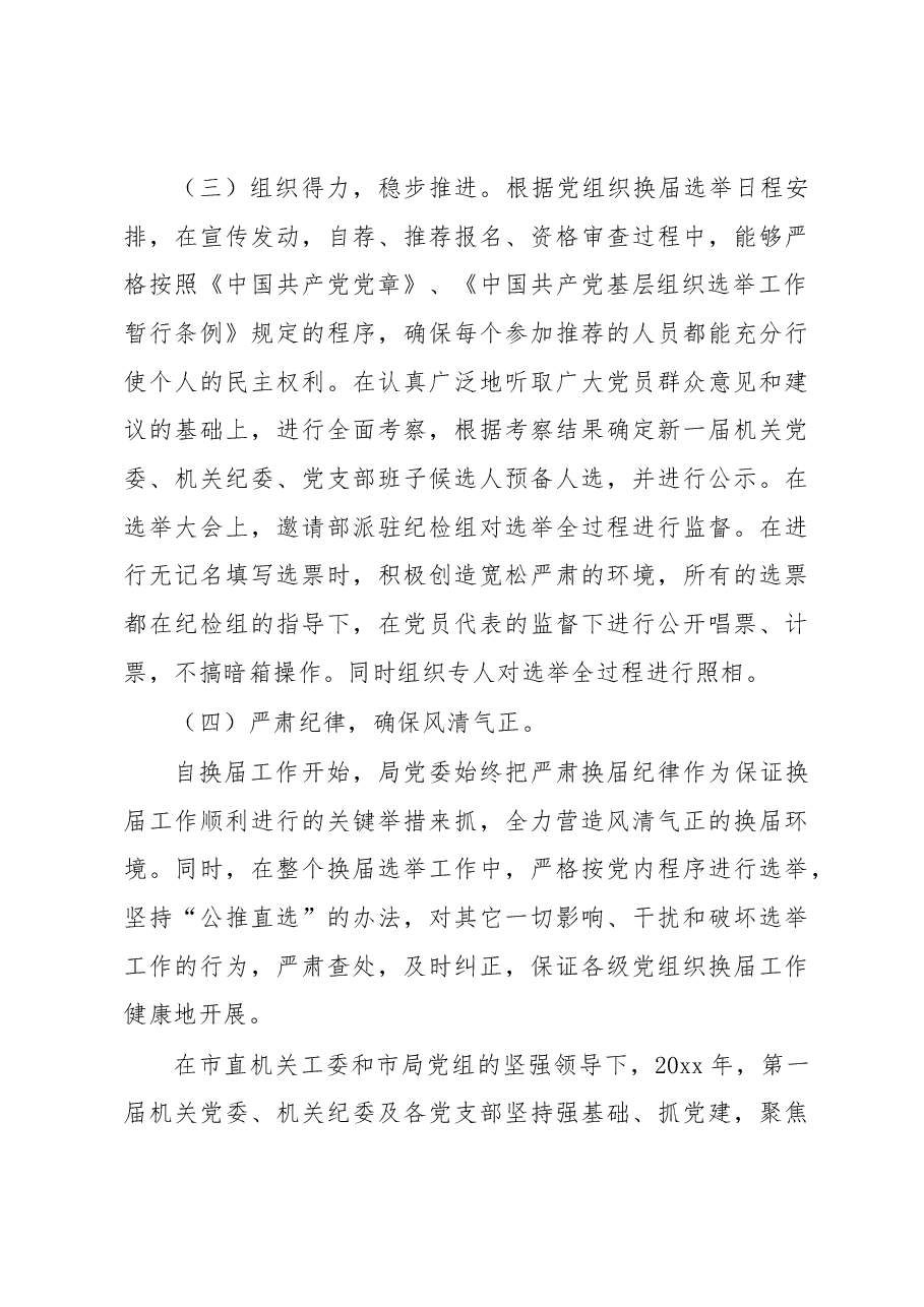 局党委关于基层党组织换届选举、调整委员、新建、撤销等有关情况的报告.docx,第4页预览