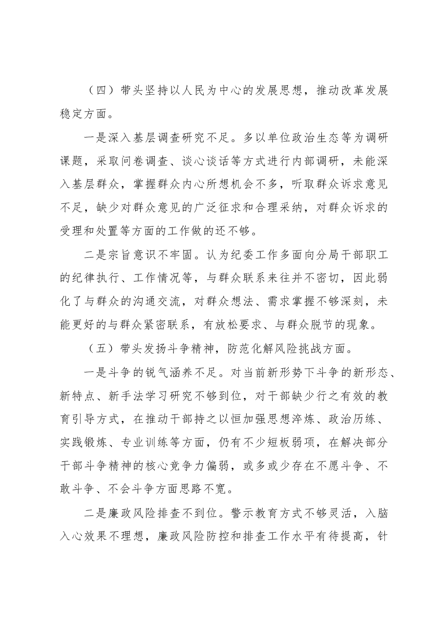 某市场监管局纪委书记2022年度民主生活会.docx,第4页预览