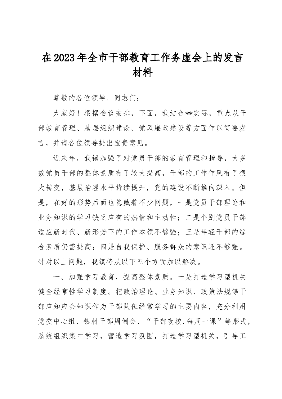 在2023年全市干部教育工作务虚会上的发言材料.docx,第1页预览