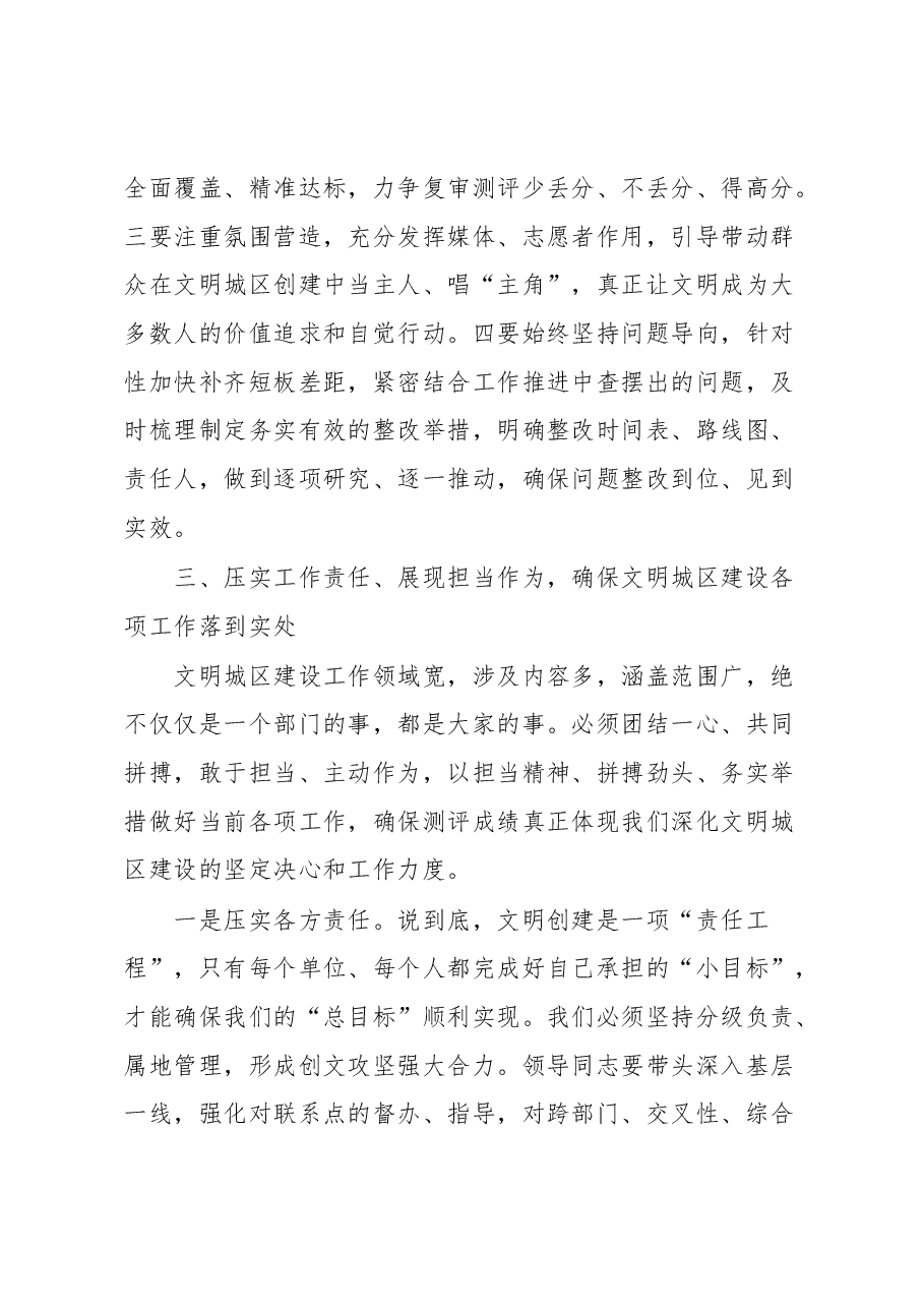 在深化文明城区建设工作推动会上的主持讲话.docx,第4页预览