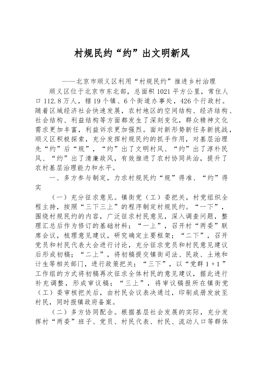 第一批全国乡村治理典型案例丨北京市顺义区:村规民约“约”出文明新风.docx,第1页预览