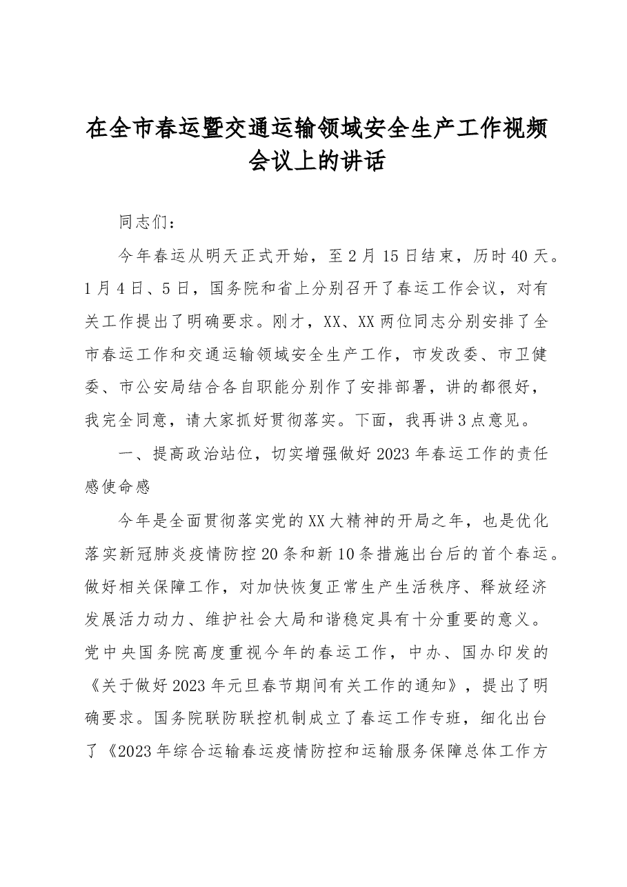 在全市春运暨交通运输领域安全生产工作视频会议上的讲话.docx,第1页预览