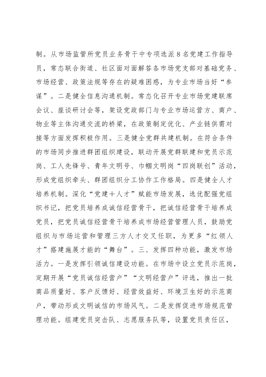 市场党建工作经验材料.docx,第2页预览