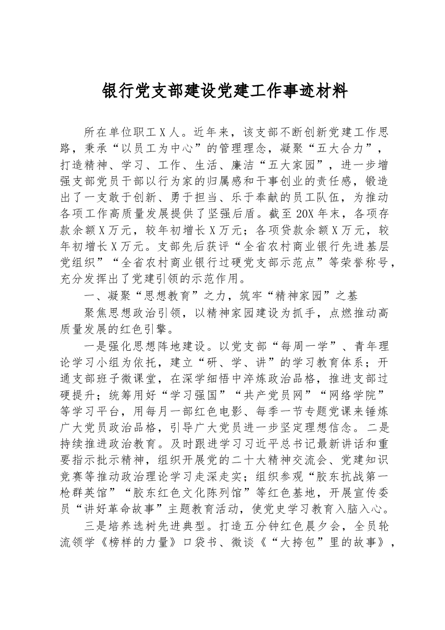 银行党支部建设党建工作事迹材料.docx,第1页预览
