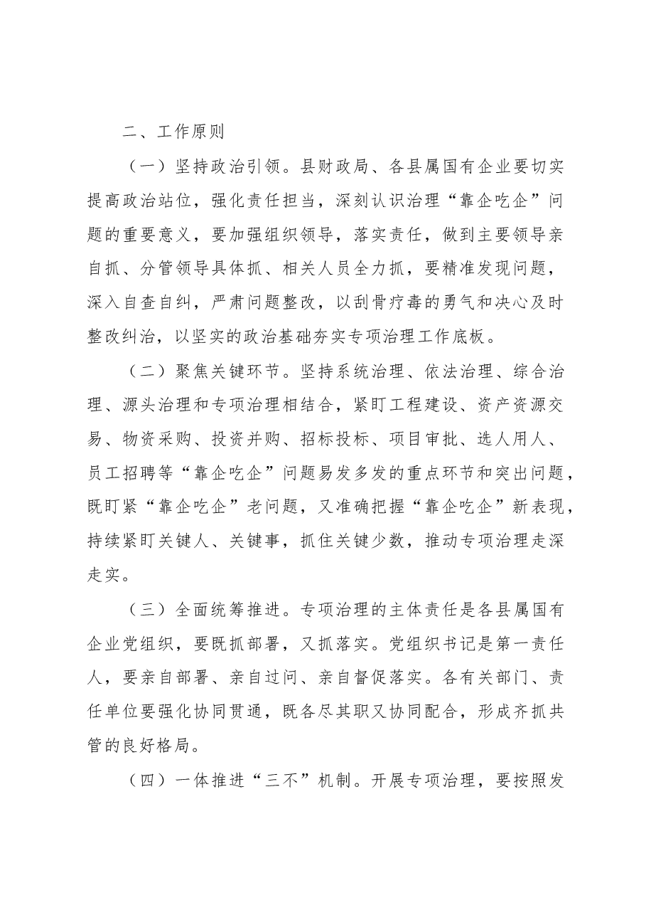 关于开展国有企业“靠企吃企”专项治理工作方案.docx，第2页预览