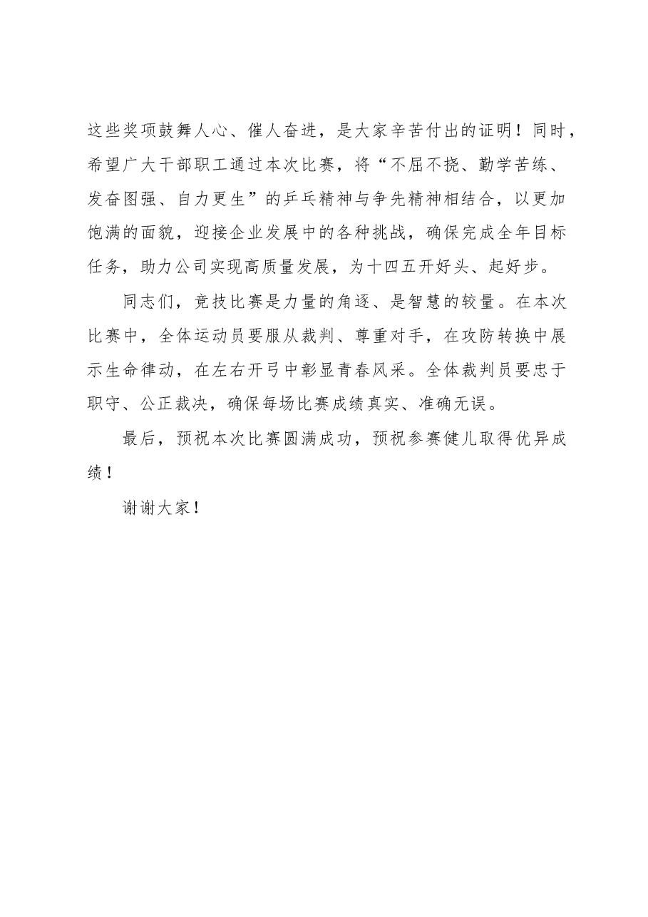 在2022年乒乓球比赛上的致辞.docx,第2页预览