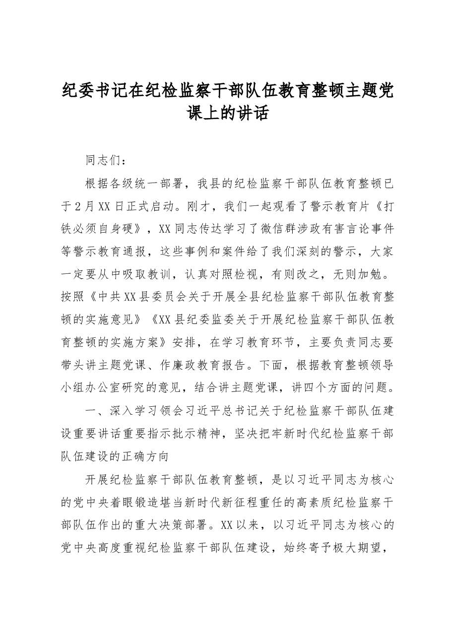 纪委书记在纪检监察干部队伍教育整顿主题党课上的讲话.docx,第1页预览