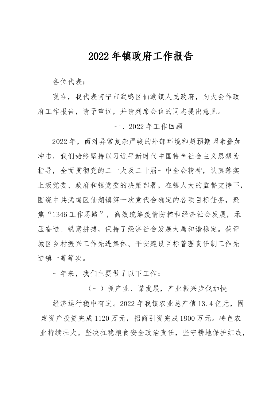 2022年镇政府工作报告.docx,第1页预览