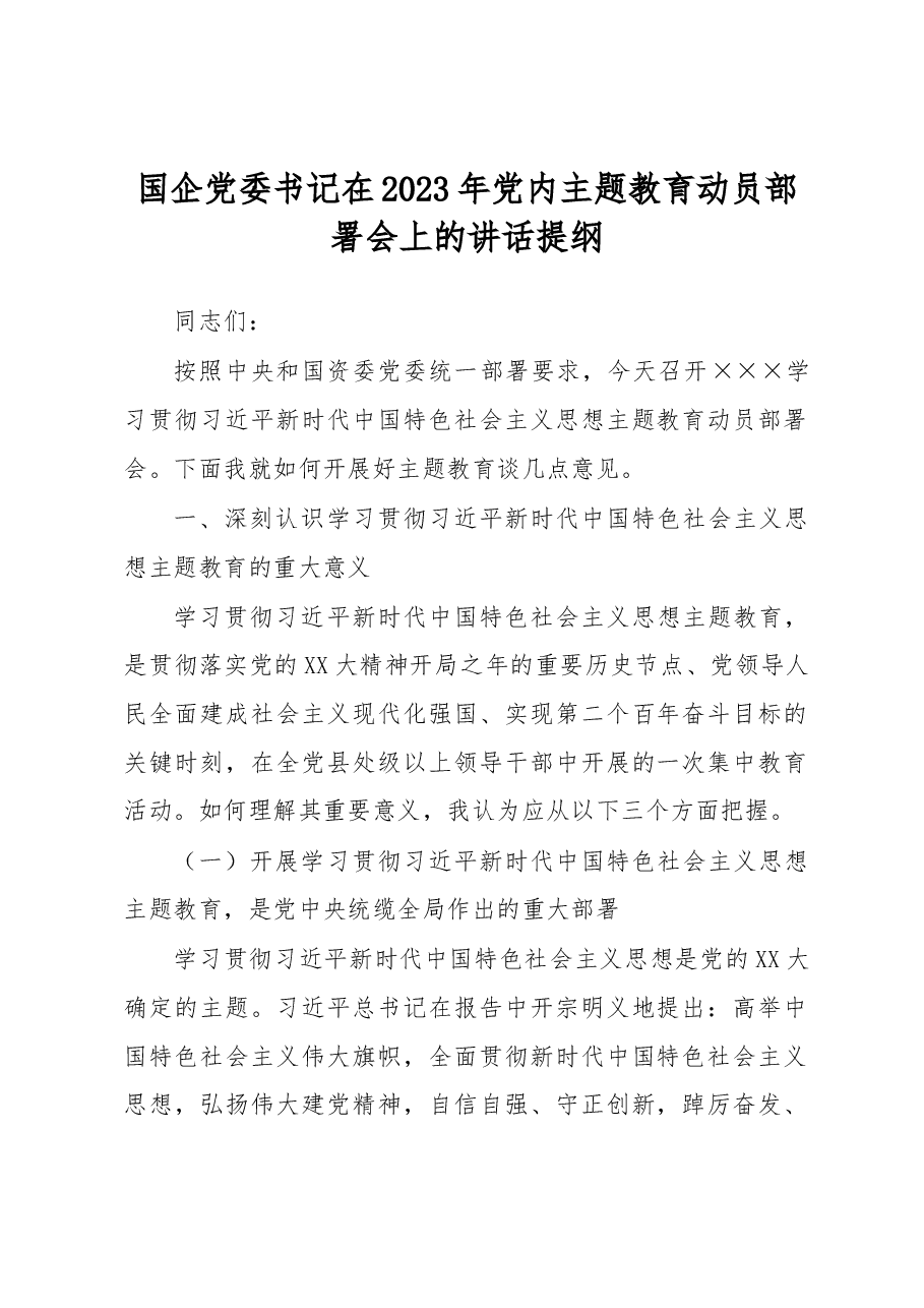 国企党委书记在2023年党内主题教育动员部署会上的讲话提纲.docx,第1页预览